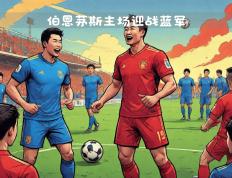开云体育app-包含捷克与波斯尼亚，实力对决引人瞩目的词条