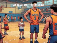 开云下载-选秀大会即将召开，期待新星闪耀赛场