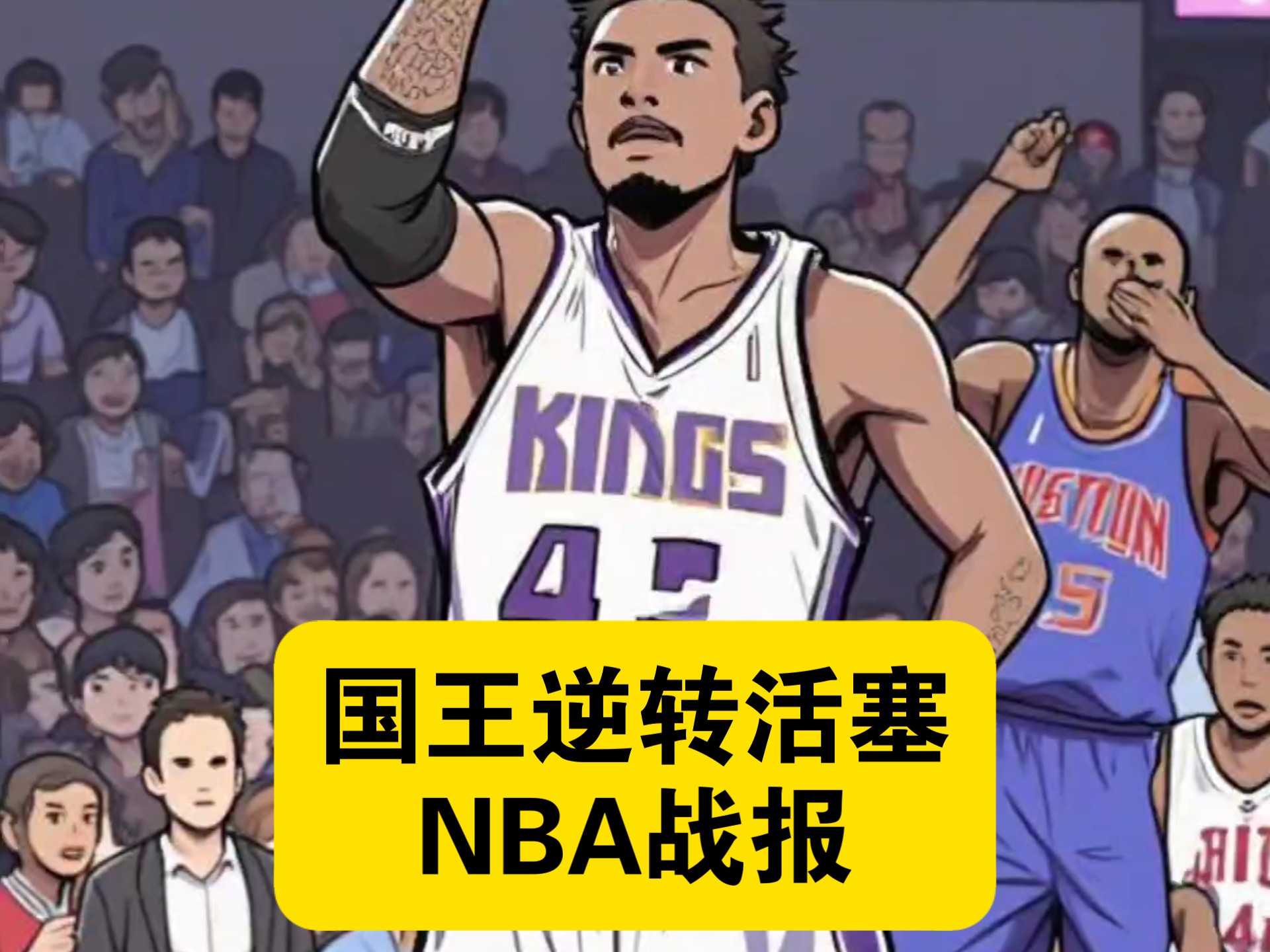 开云下载-活塞队主场战胜国王队，成功守护主场